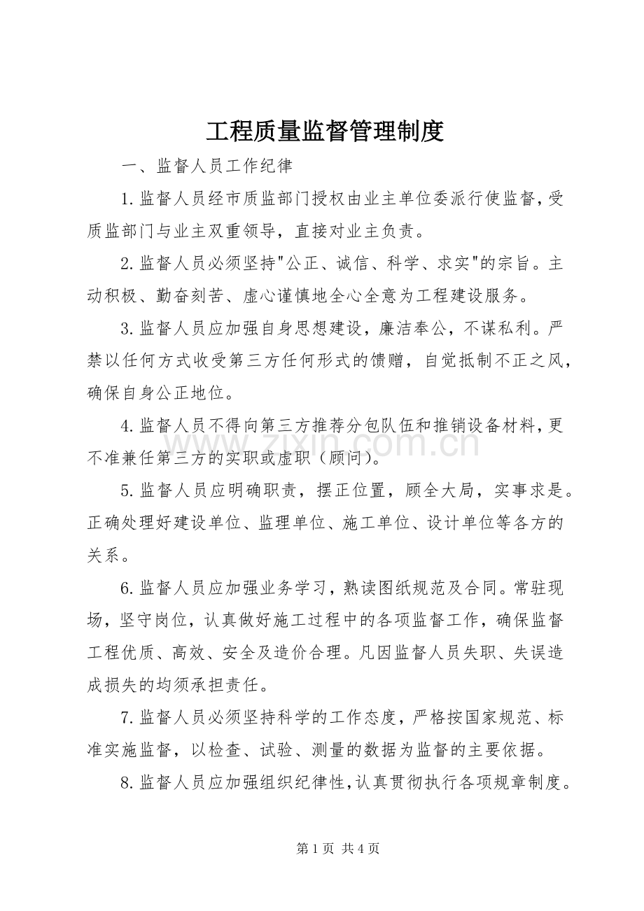 工程质量监督规章制度管理.docx_第1页