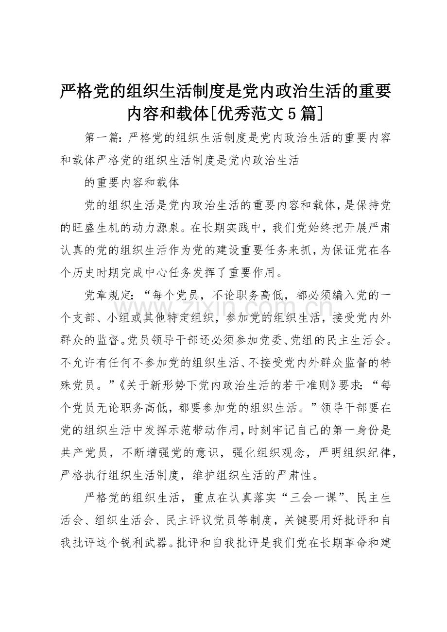 严格党的组织生活规章制度是党内政治生活的重要内容和载体[优秀范文5篇].docx_第1页