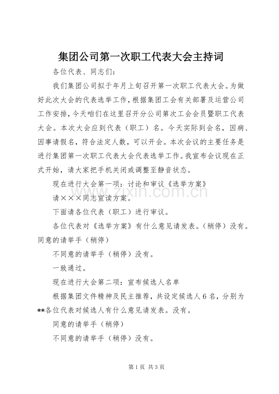 集团公司第一次职工代表大会主持稿(2).docx_第1页