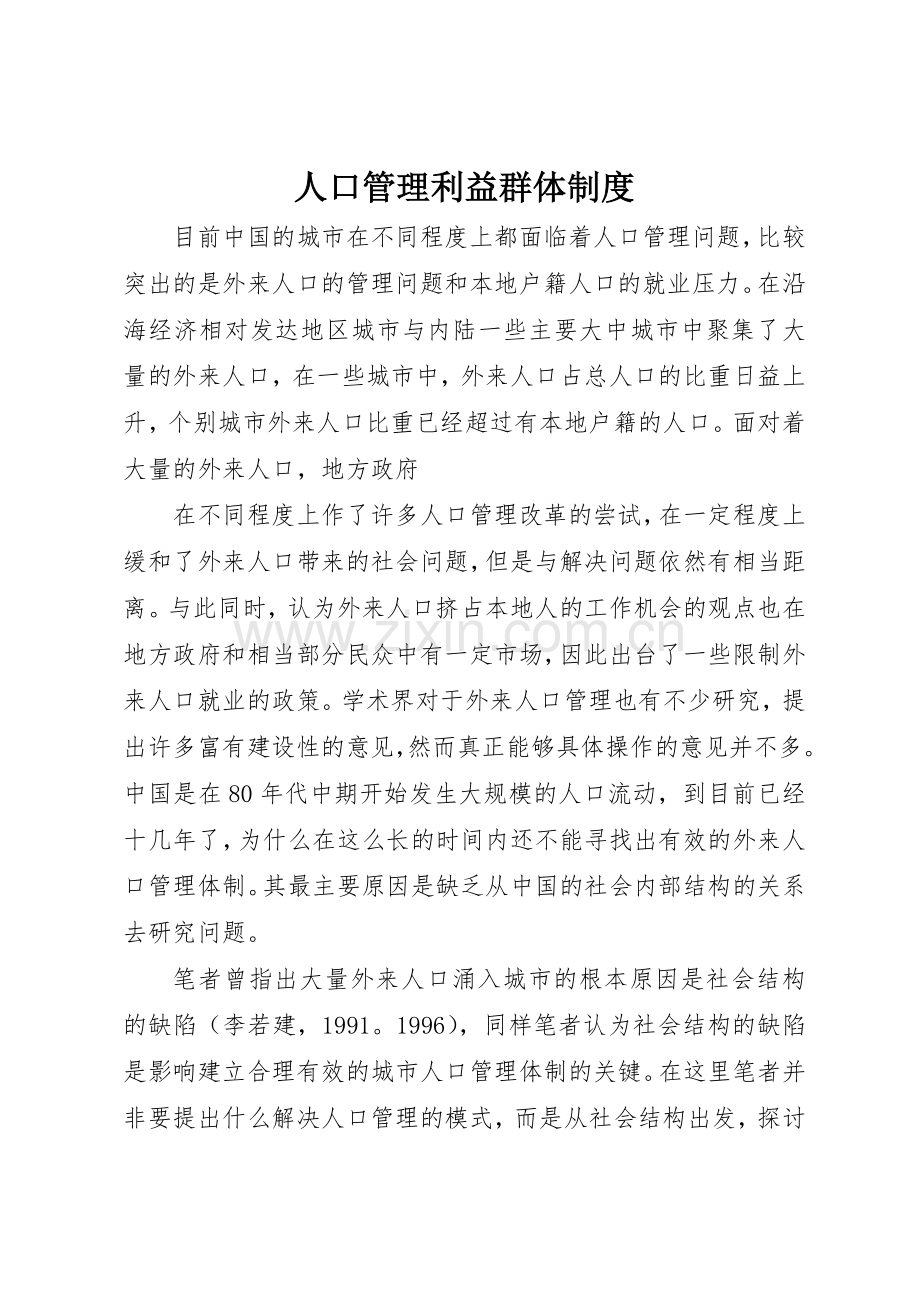 人口管理利益群体规章制度细则.docx_第1页