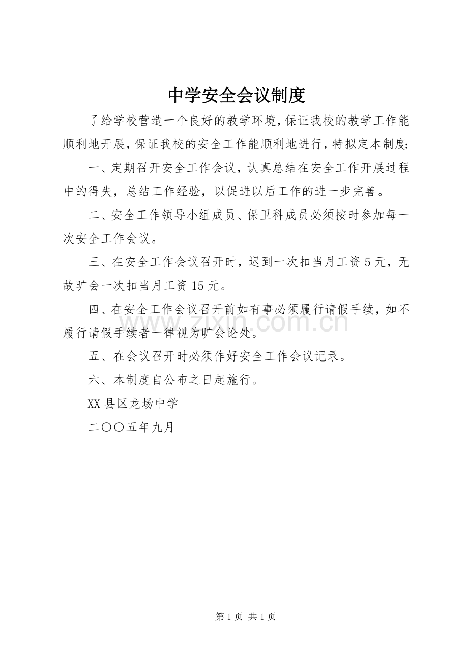 中学安全会议规章制度.docx_第1页