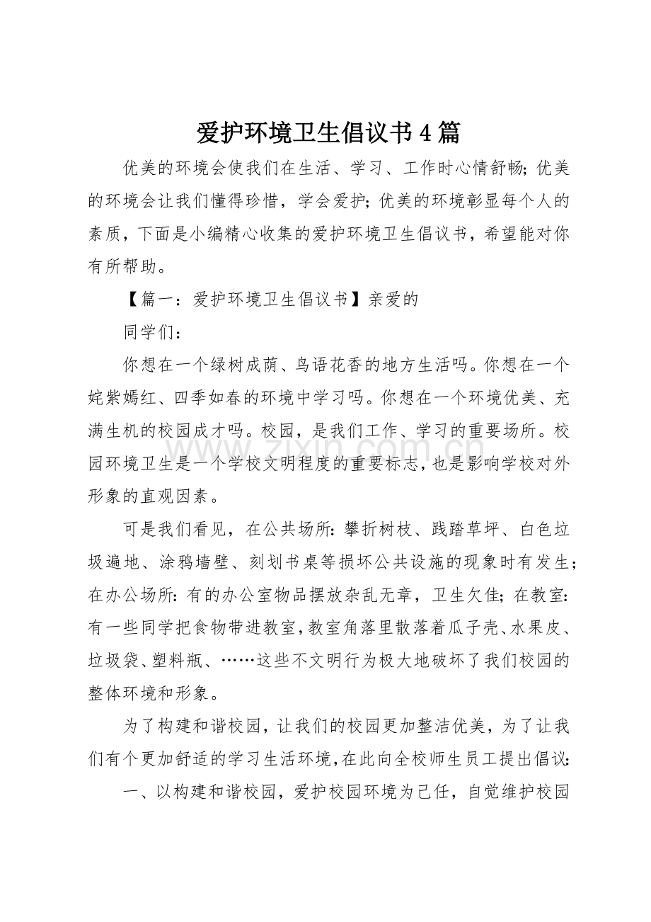 爱护环境卫生倡议书范文4篇.docx_第1页