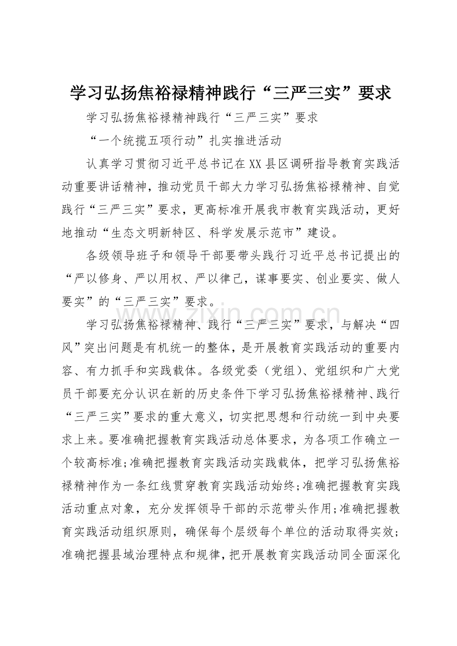 学习弘扬焦裕禄精神践行“三严三实”要求.docx_第1页