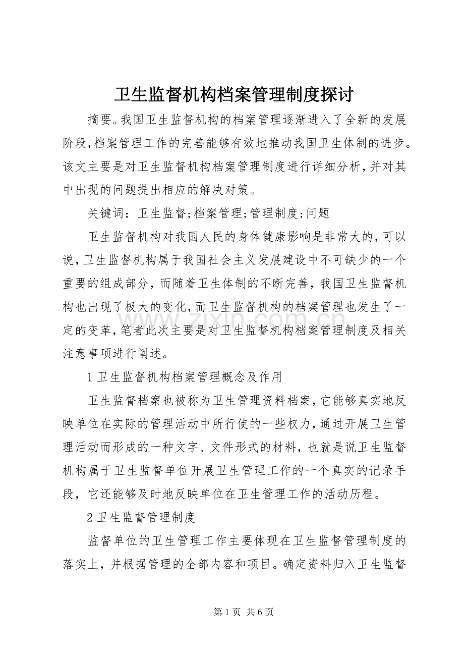 卫生监督机构档案管理规章制度探讨.docx_第1页