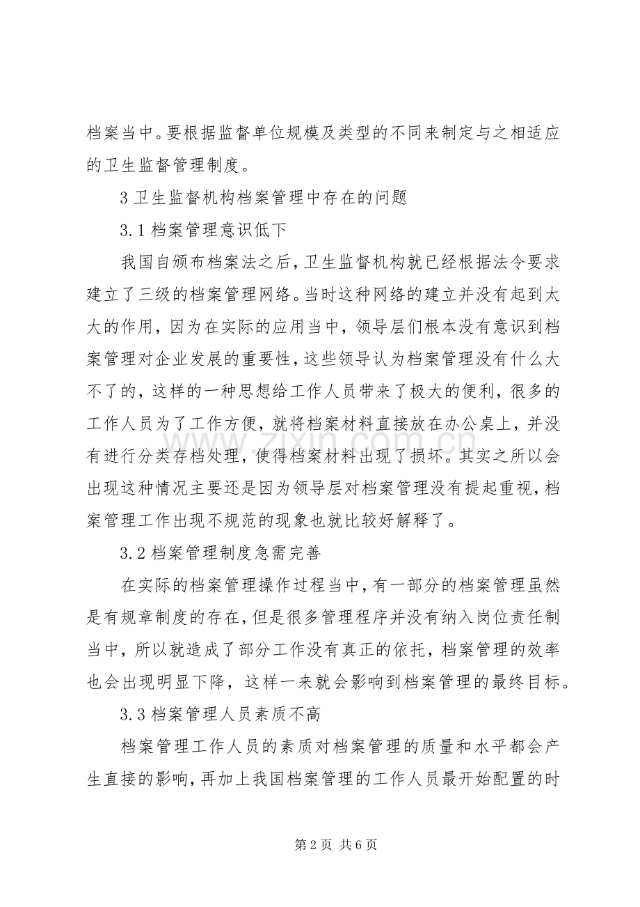 卫生监督机构档案管理规章制度探讨.docx_第2页