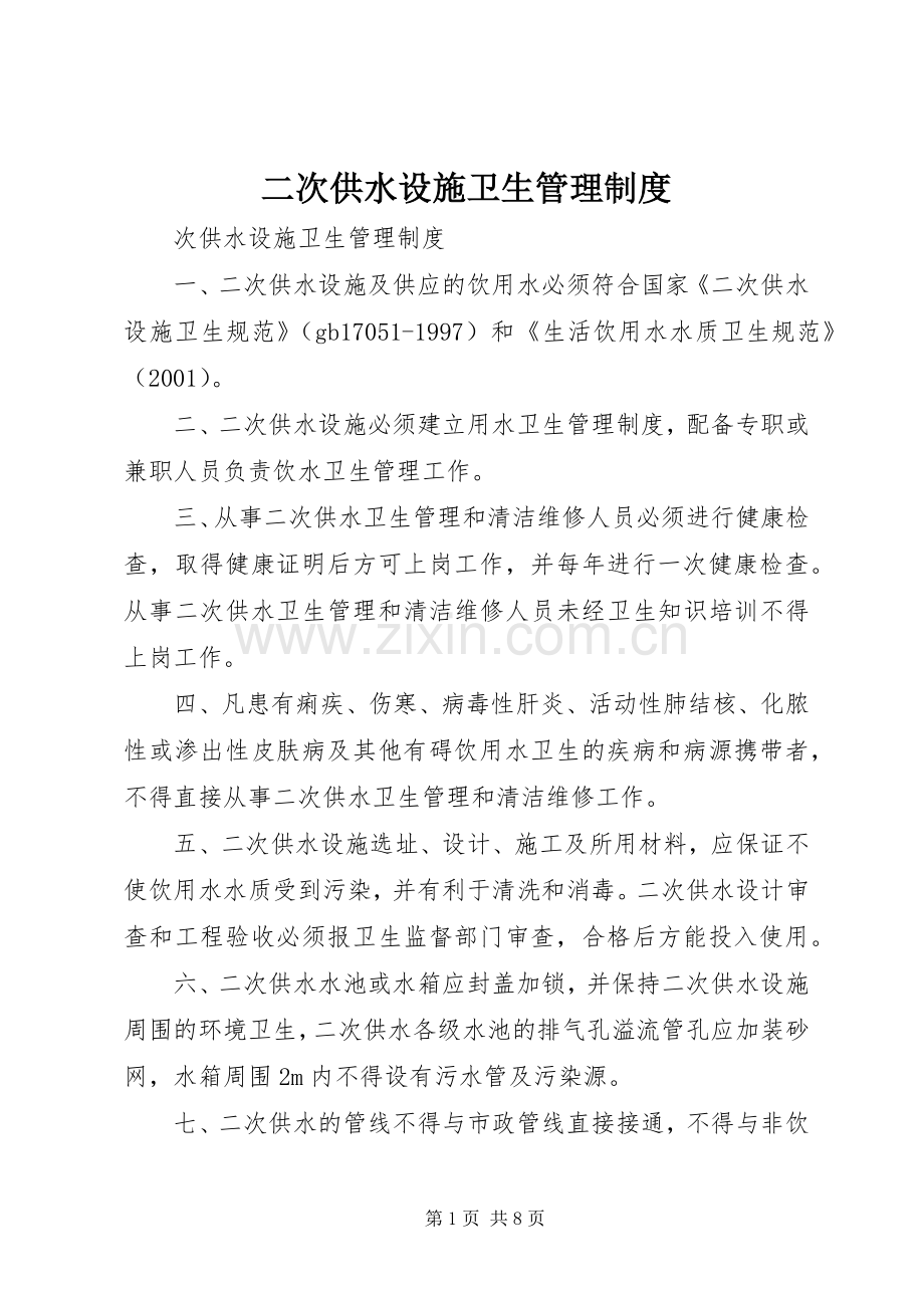 二次供水设施卫生管理规章制度 .docx_第1页