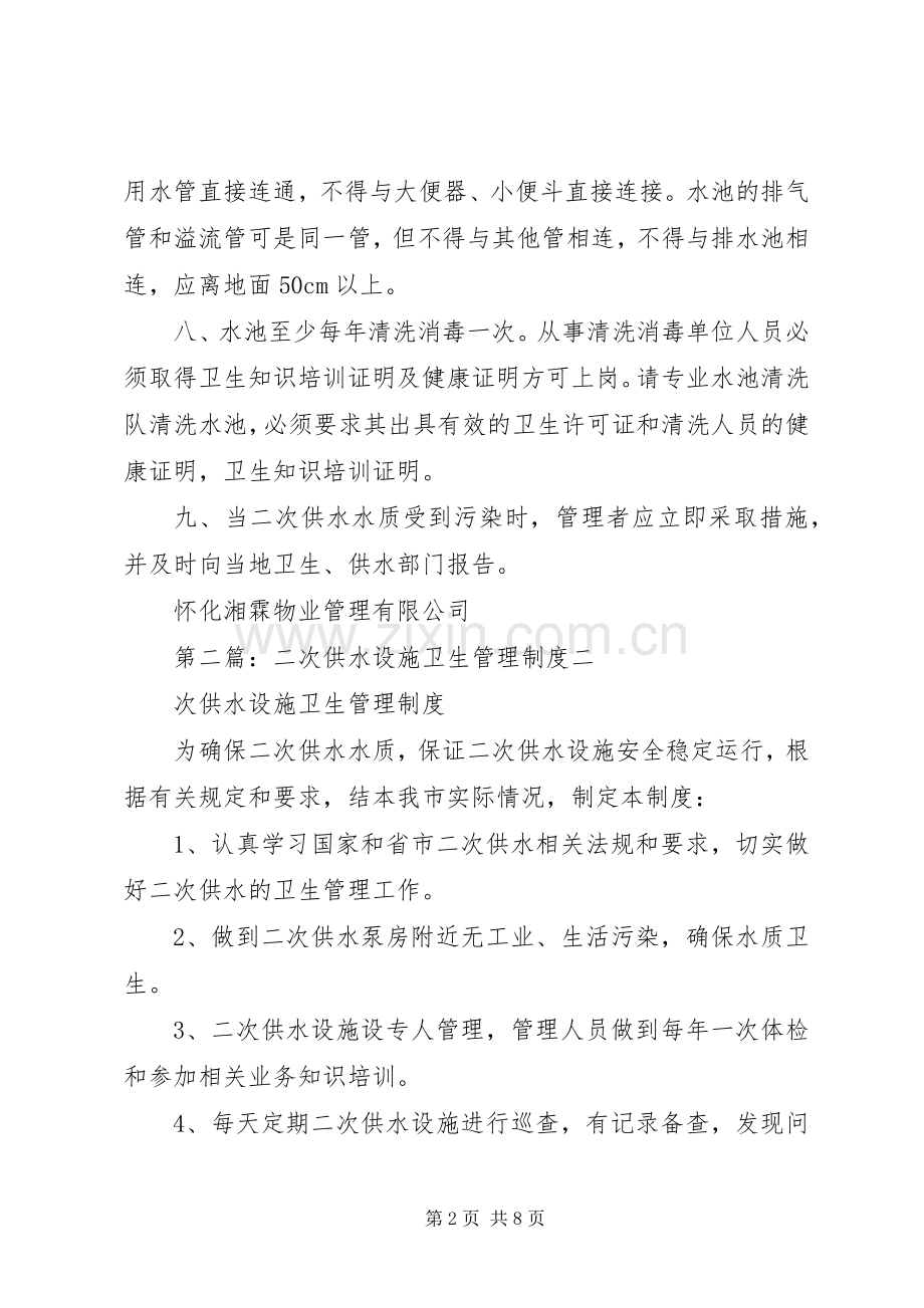 二次供水设施卫生管理规章制度 .docx_第2页