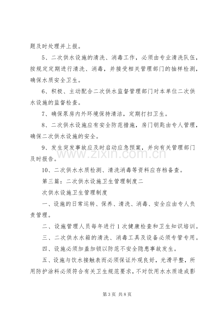 二次供水设施卫生管理规章制度 .docx_第3页