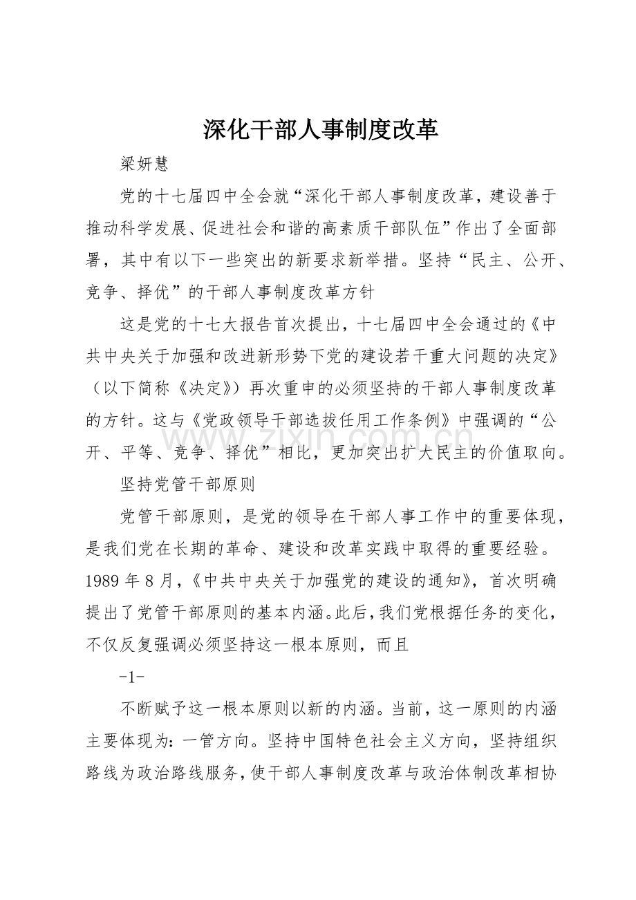 深化干部人事规章制度细则改革.docx_第1页