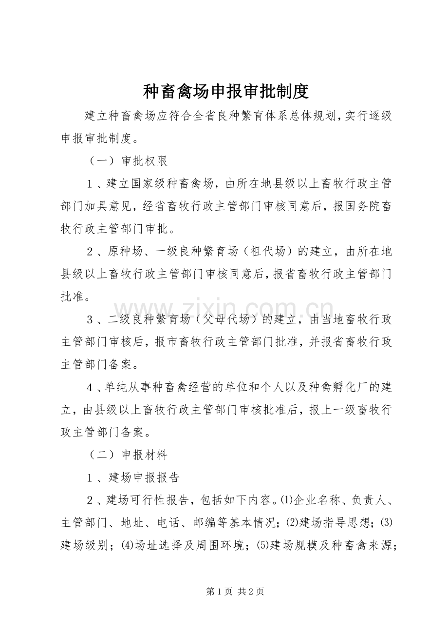 种畜禽场申报审批规章制度.docx_第1页