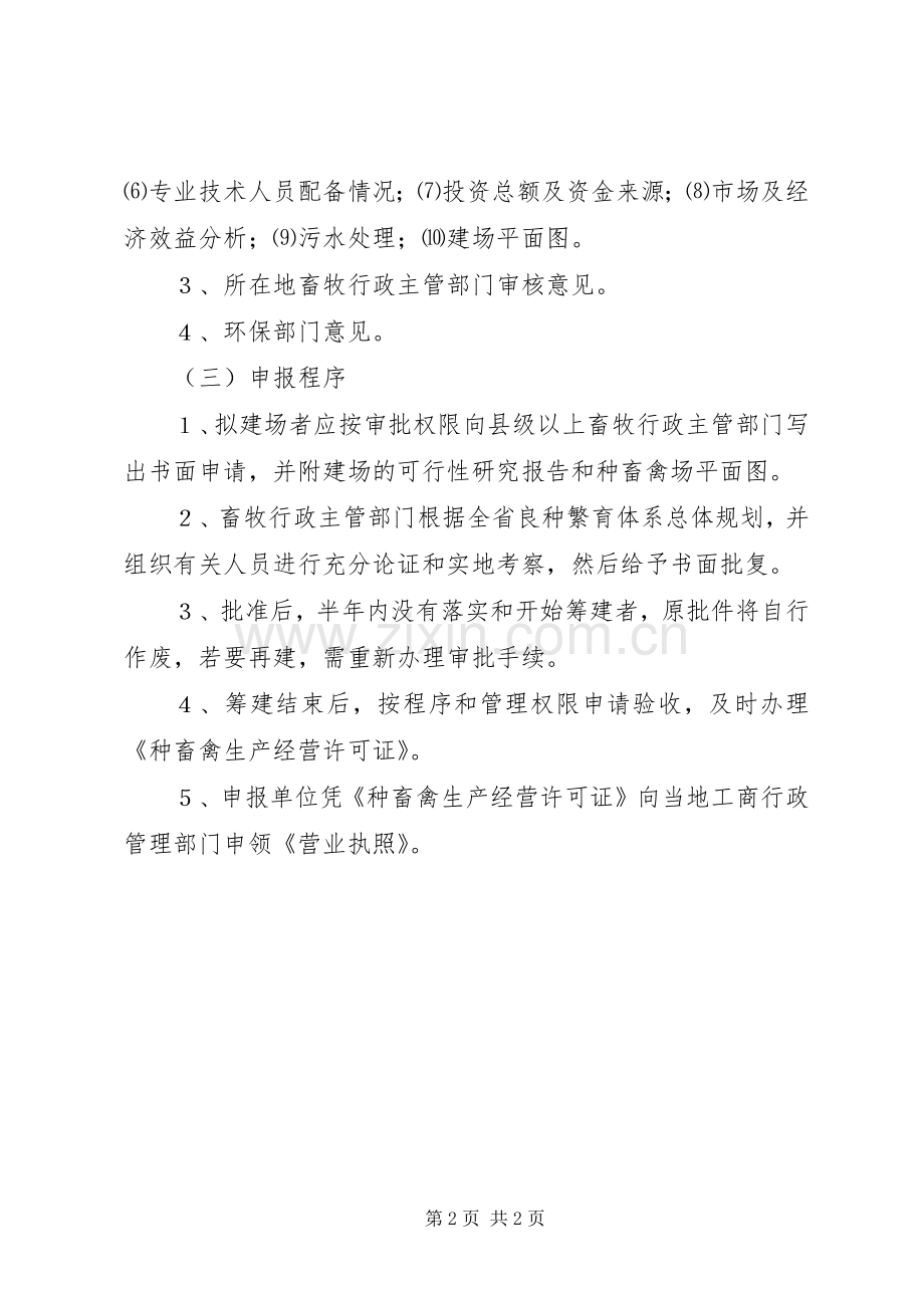 种畜禽场申报审批规章制度.docx_第2页