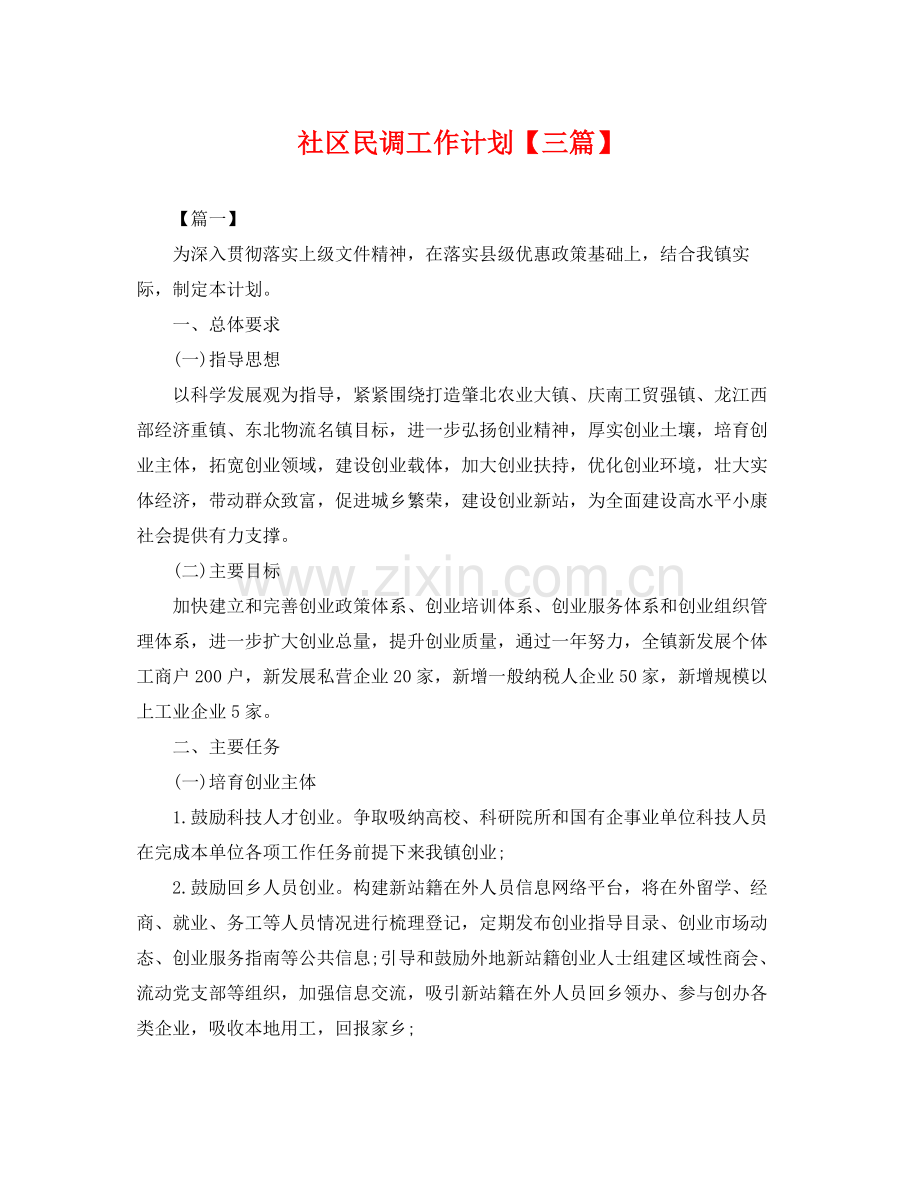 社区民调工作计划【三篇】 .docx_第1页