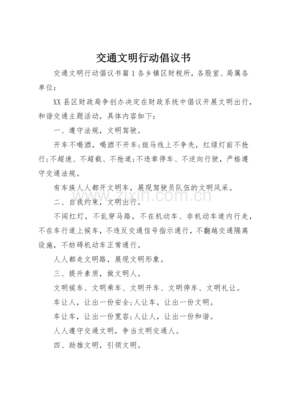 交通文明行动倡议书范文.docx_第1页