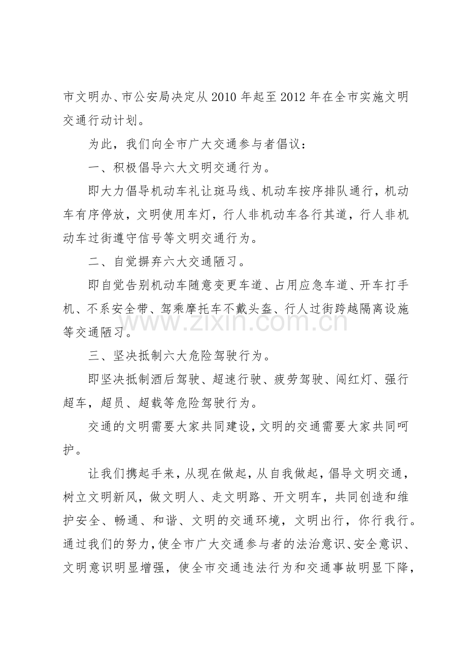 交通文明行动倡议书范文.docx_第3页