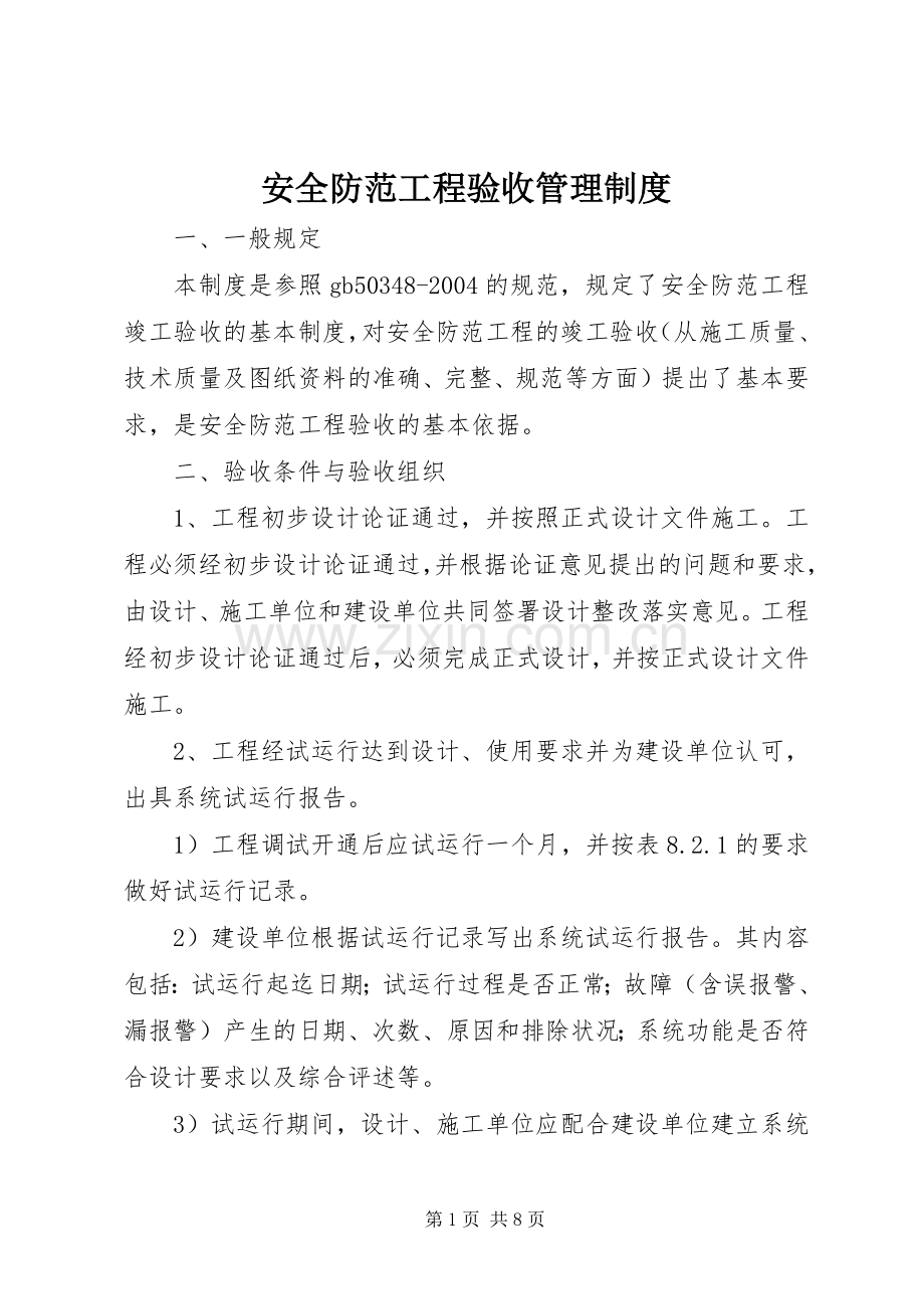 安全防范工程验收管理规章制度.docx_第1页