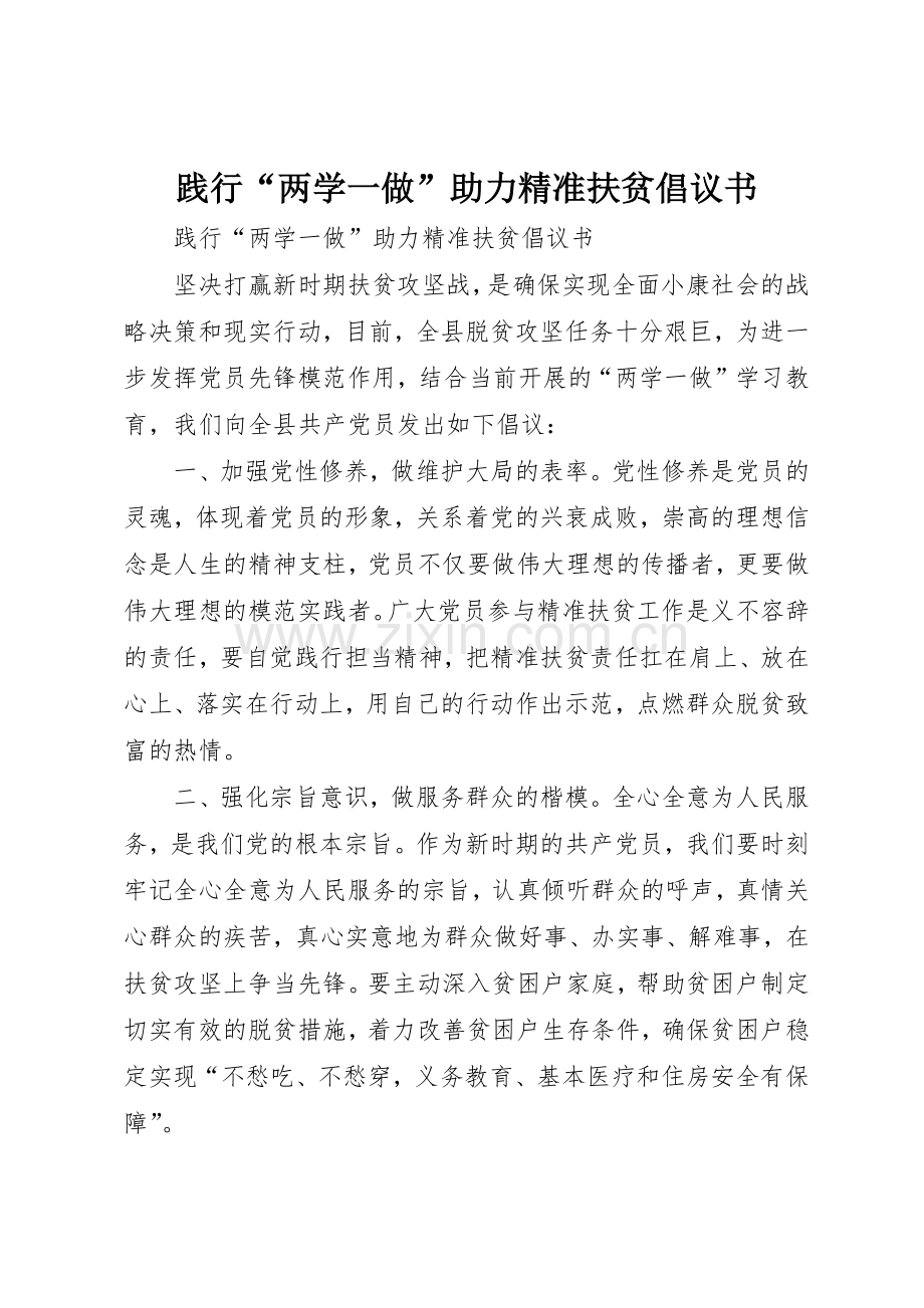 践行“两学一做”助力精准扶贫倡议书范文 (3).docx_第1页