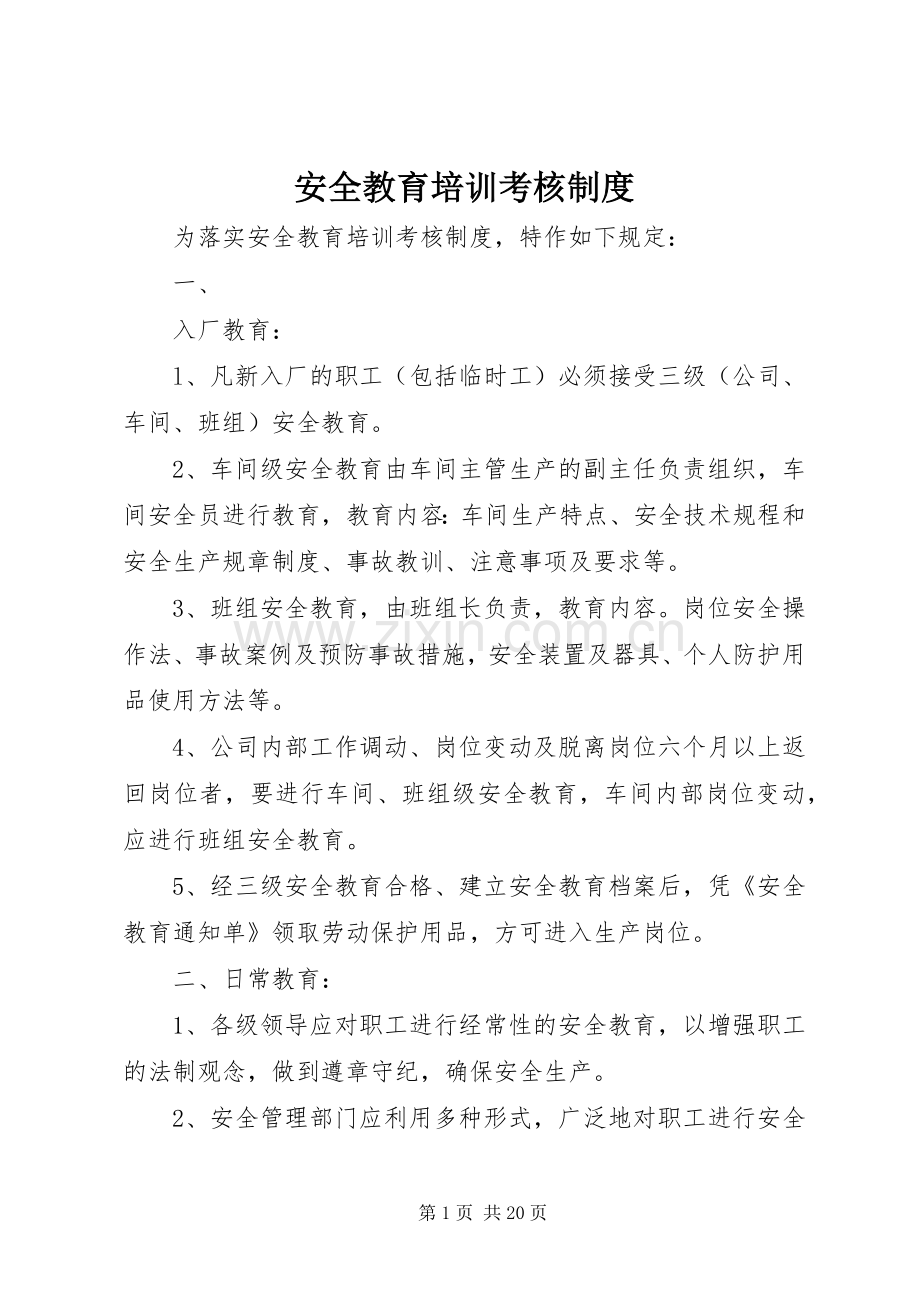 安全教育培训考核规章制度.docx_第1页