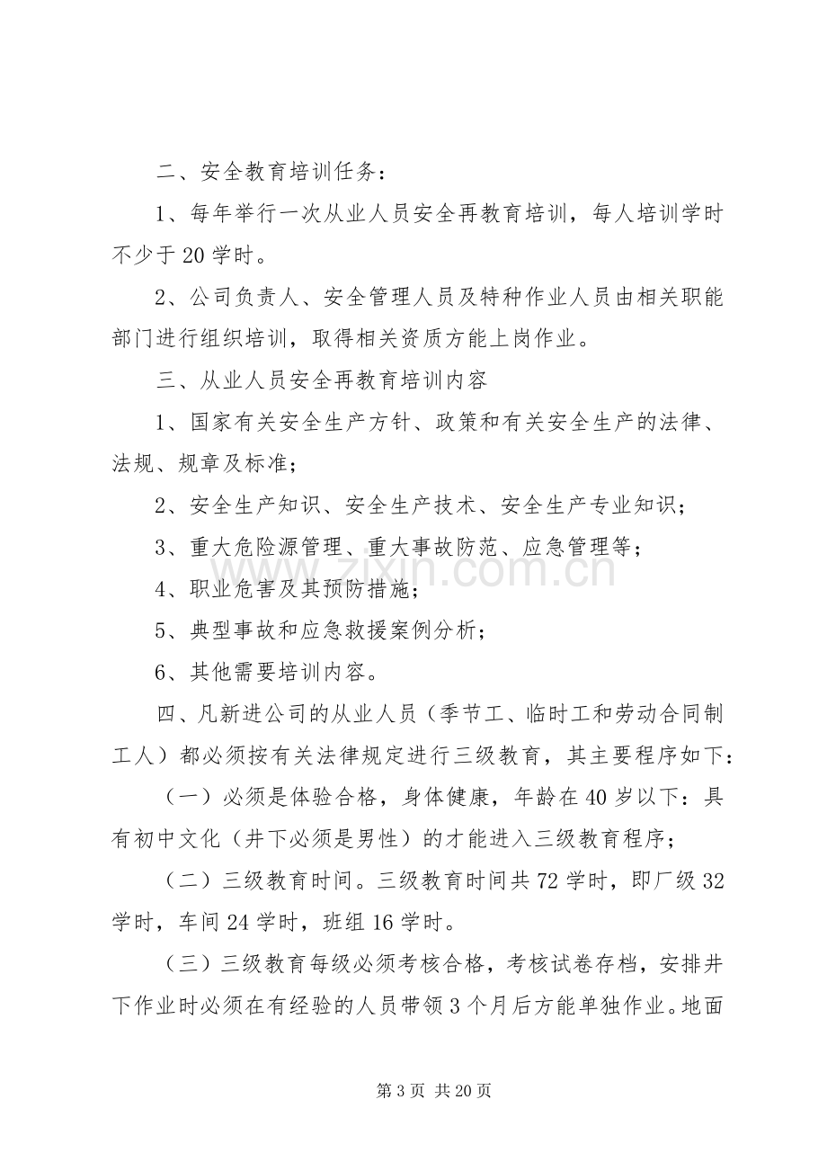 安全教育培训考核规章制度.docx_第3页