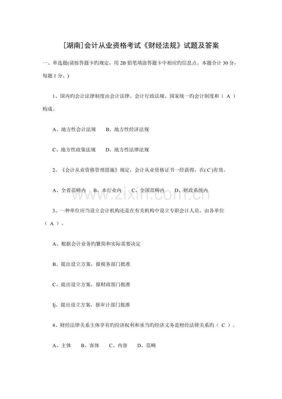 2022年湖南会计从业资格考试财经法规试题及答案.doc_第1页