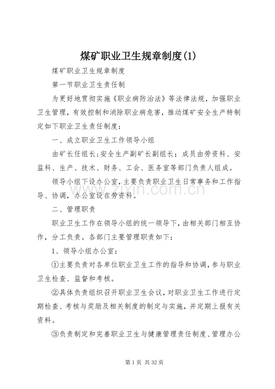 煤矿职业卫生规章规章制度(1).docx_第1页