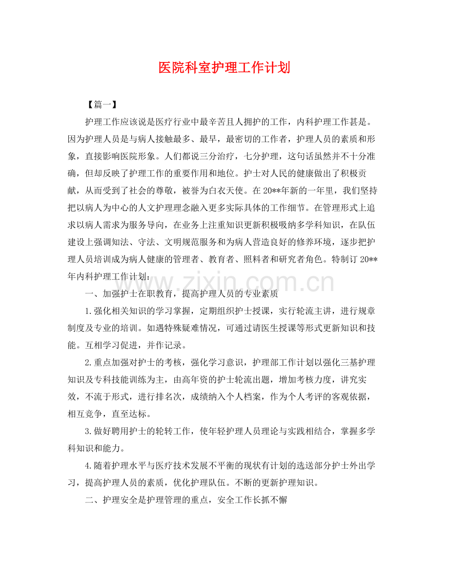 医院科室护理工作计划 .docx_第1页