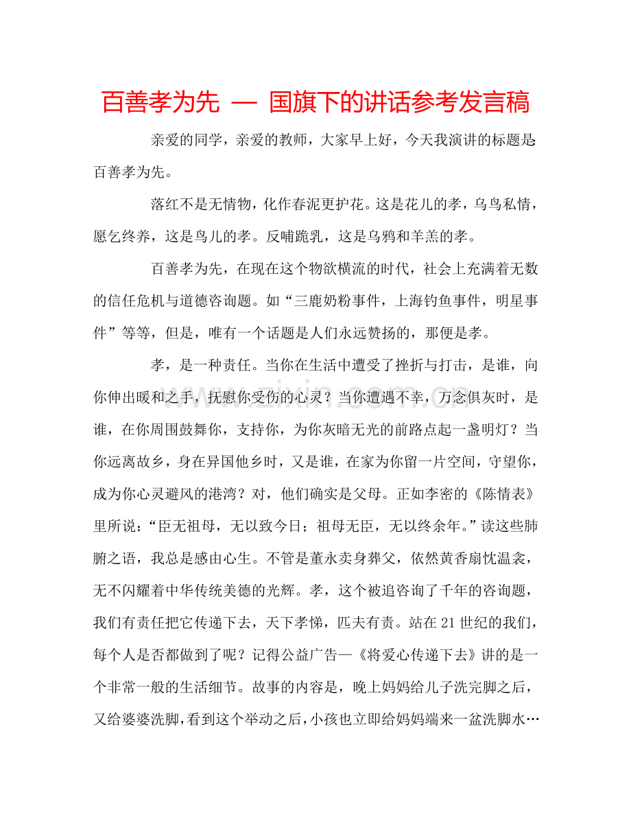 百善孝为先-—-国旗下的讲话参考发言稿.doc_第1页