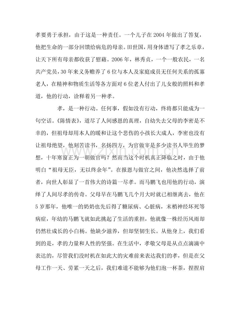 百善孝为先-—-国旗下的讲话参考发言稿.doc_第2页