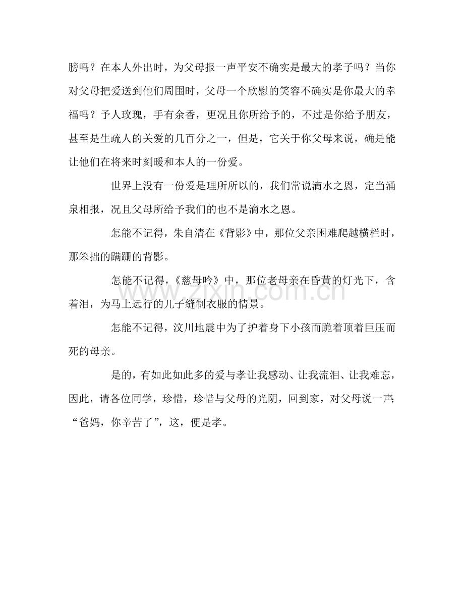 百善孝为先-—-国旗下的讲话参考发言稿.doc_第3页