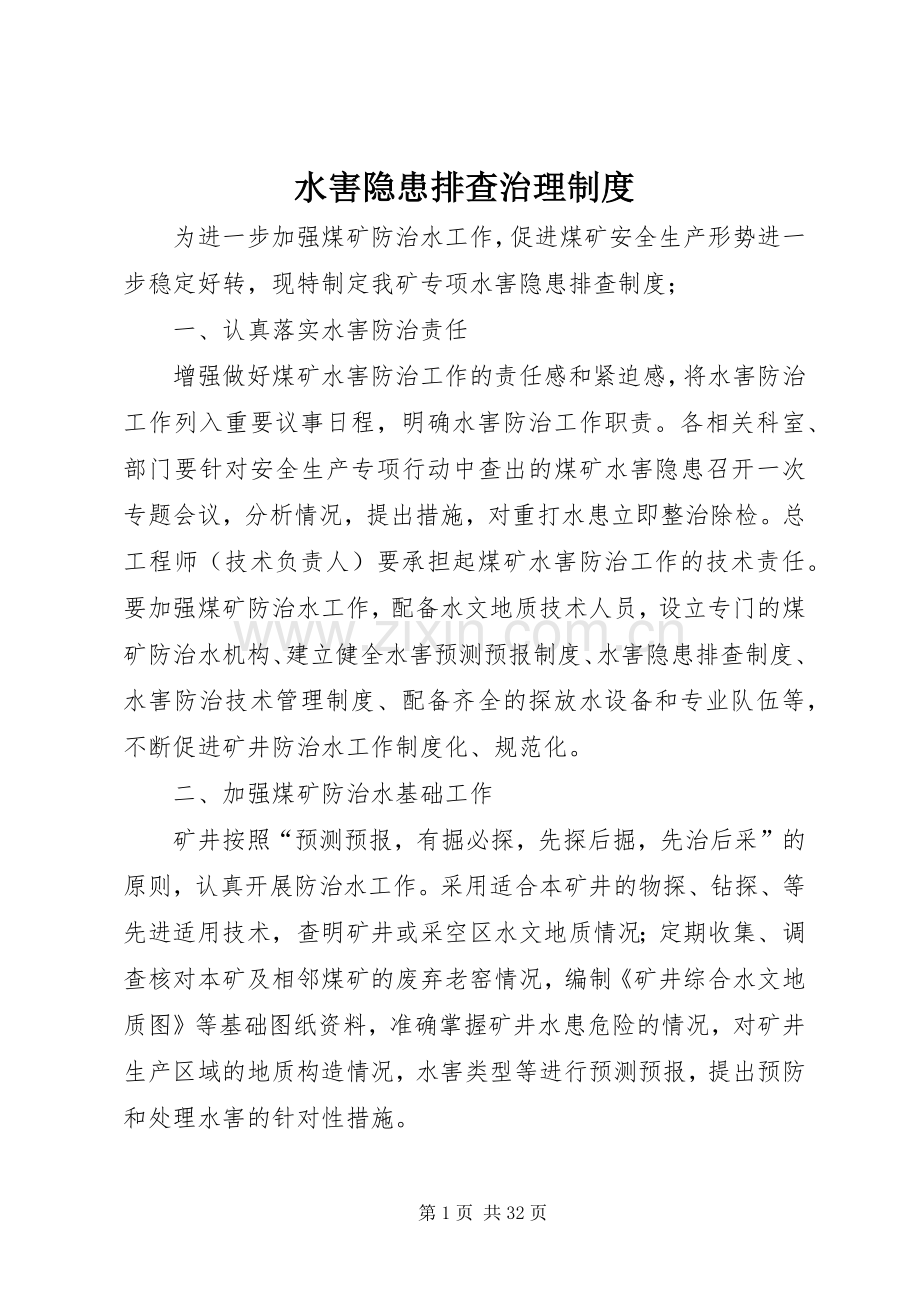 水害隐患排查治理规章制度 .docx_第1页