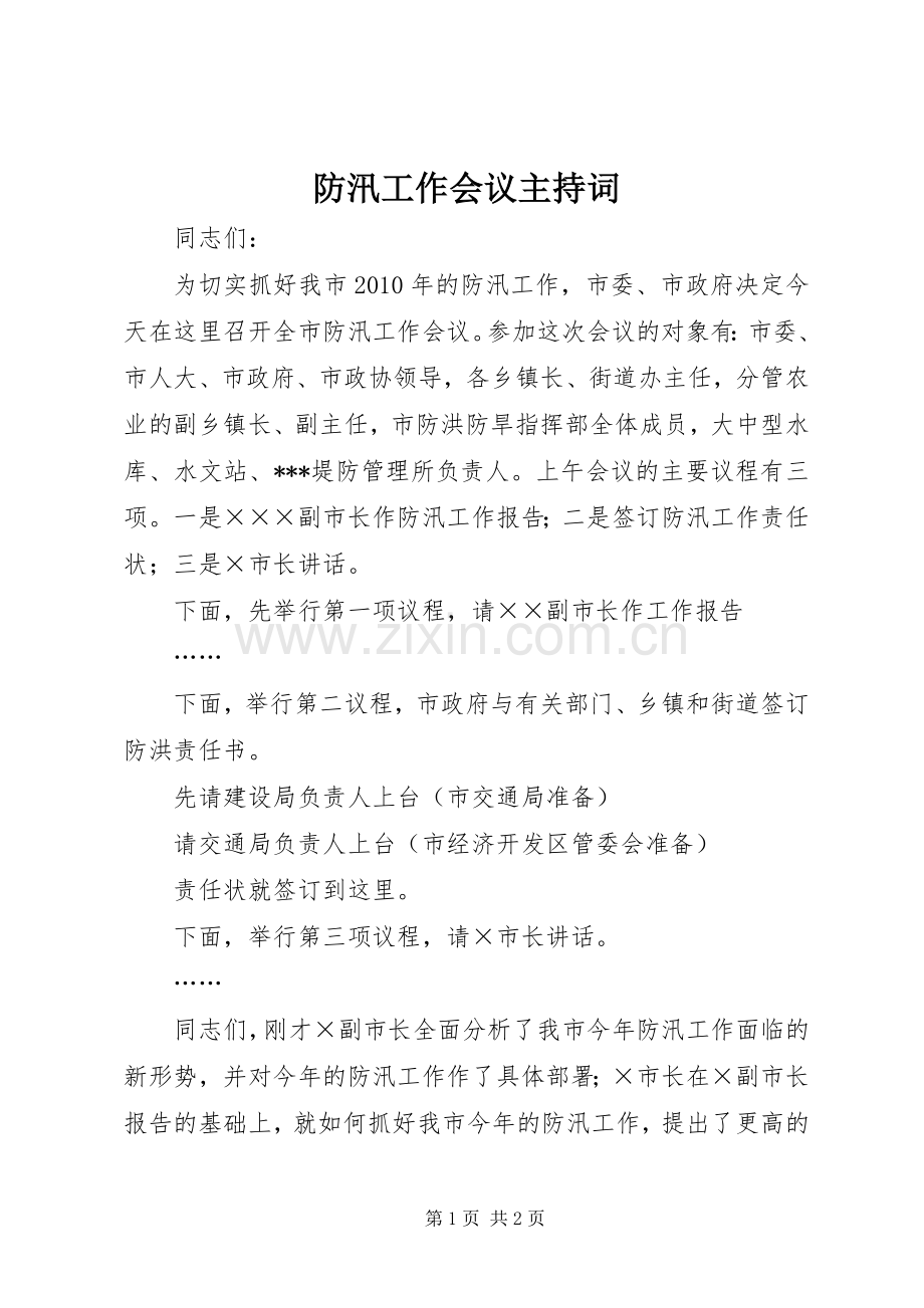 防汛工作会议主持稿(2).docx_第1页