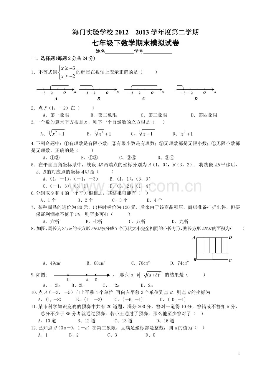 海门实验学校附属初中七年级上数学期末模拟试卷(1).doc_第1页