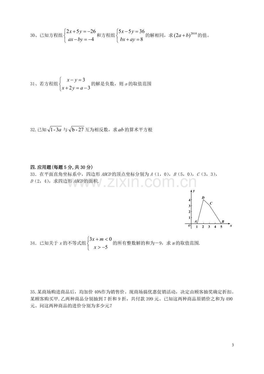 海门实验学校附属初中七年级上数学期末模拟试卷(1).doc_第3页