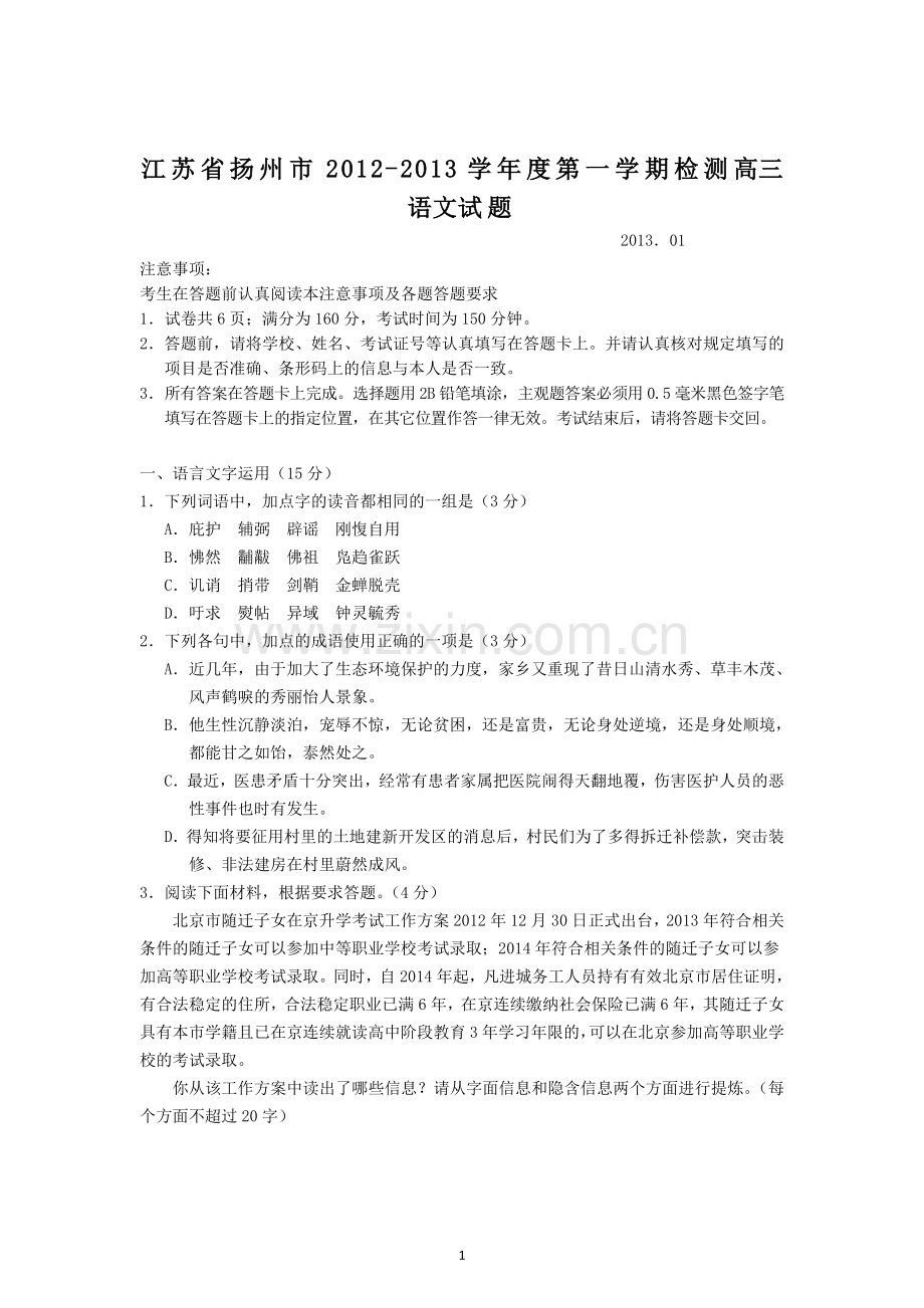 江苏省扬州市2012-2013学年度第一学期检测高三语文试题.doc_第1页