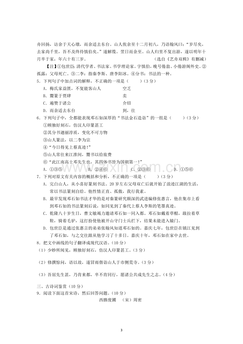 江苏省扬州市2012-2013学年度第一学期检测高三语文试题.doc_第3页