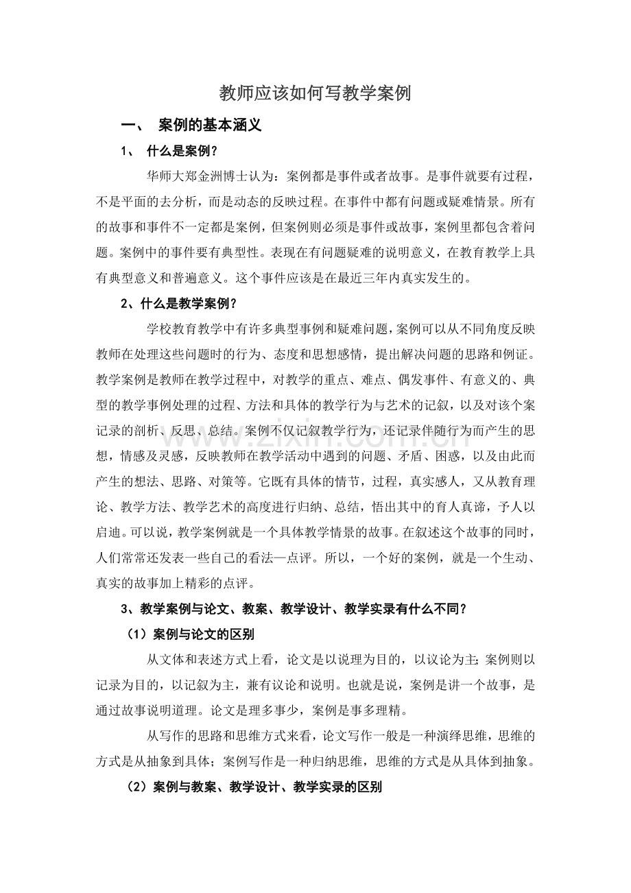 教师应该如何写教学案例.doc_第1页