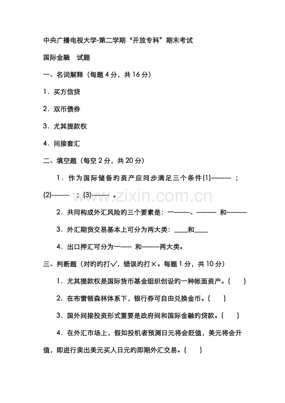 2022年电大专科金融国际金融试题及答案资料.doc_第1页