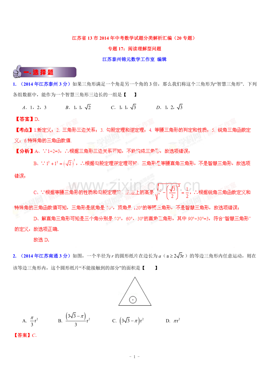 江苏省13市2014年中考数学试题分类汇编专题17阅读理解型问题(解析版).doc_第1页