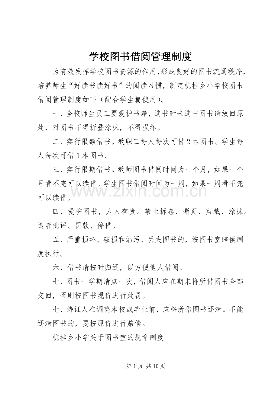 学校图书借阅管理规章制度.docx_第1页