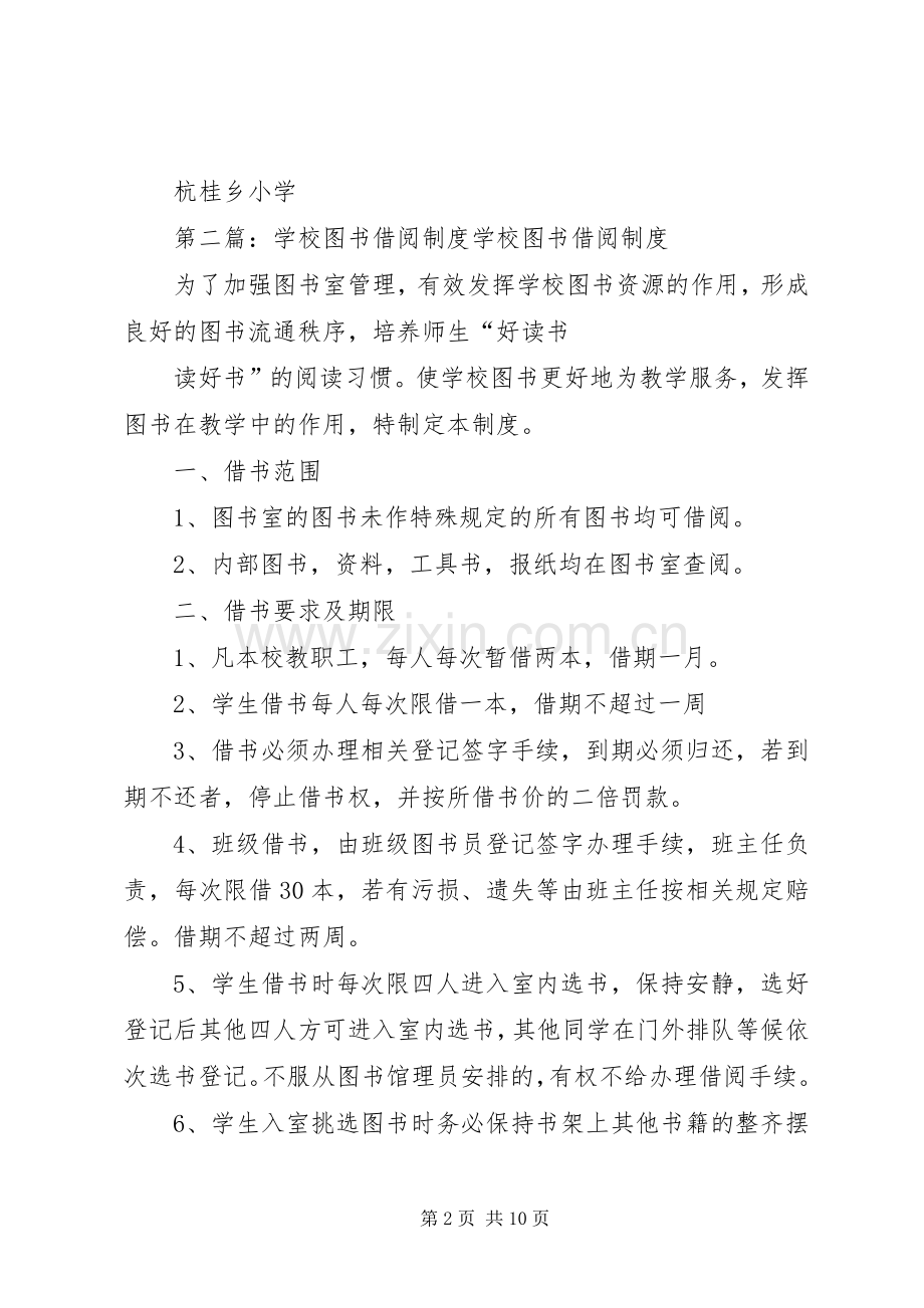 学校图书借阅管理规章制度.docx_第2页