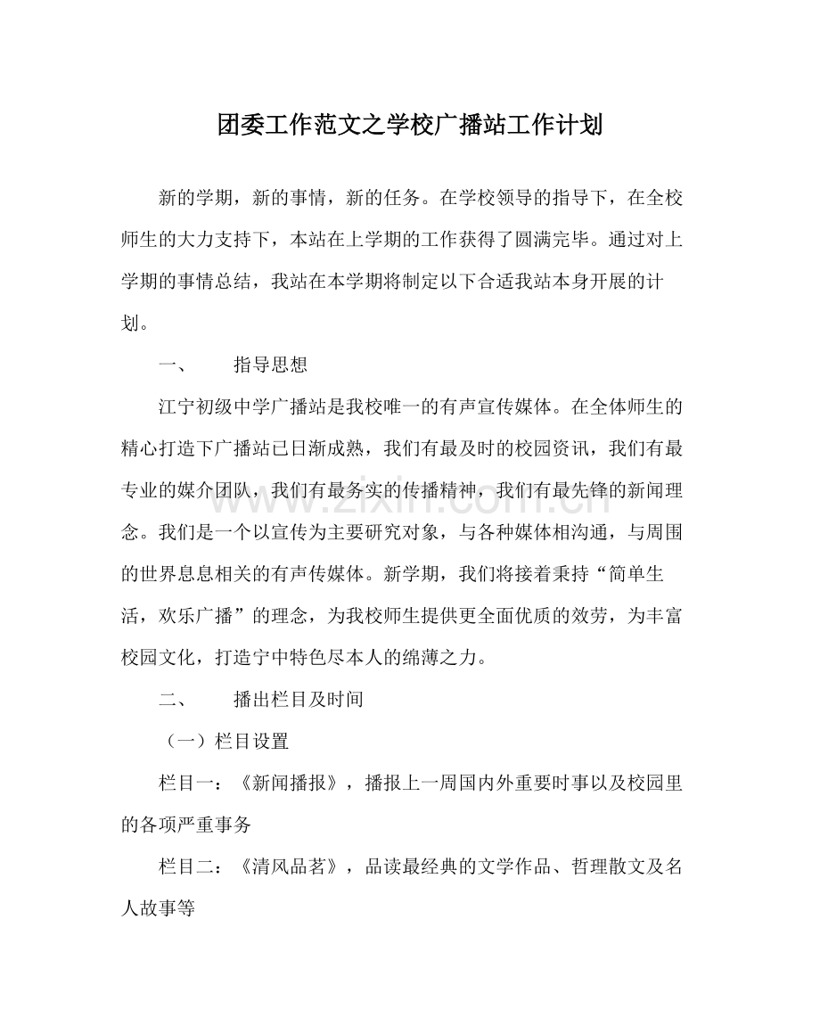 团委工作范文学校广播站工作计划.docx_第1页