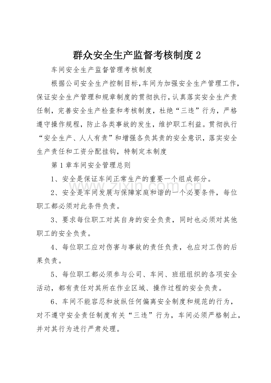 群众安全生产监督考核规章制度2 (5).docx_第1页