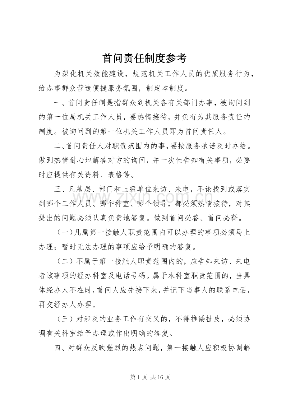 首问责任规章制度参考.docx_第1页