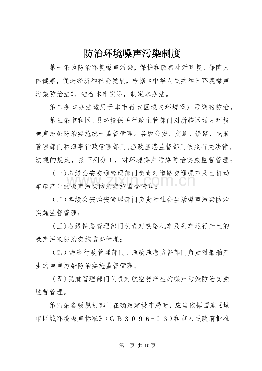 防治环境噪声污染规章制度.docx_第1页