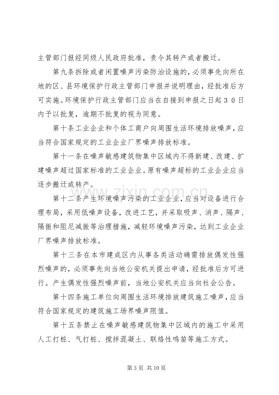 防治环境噪声污染规章制度.docx_第3页