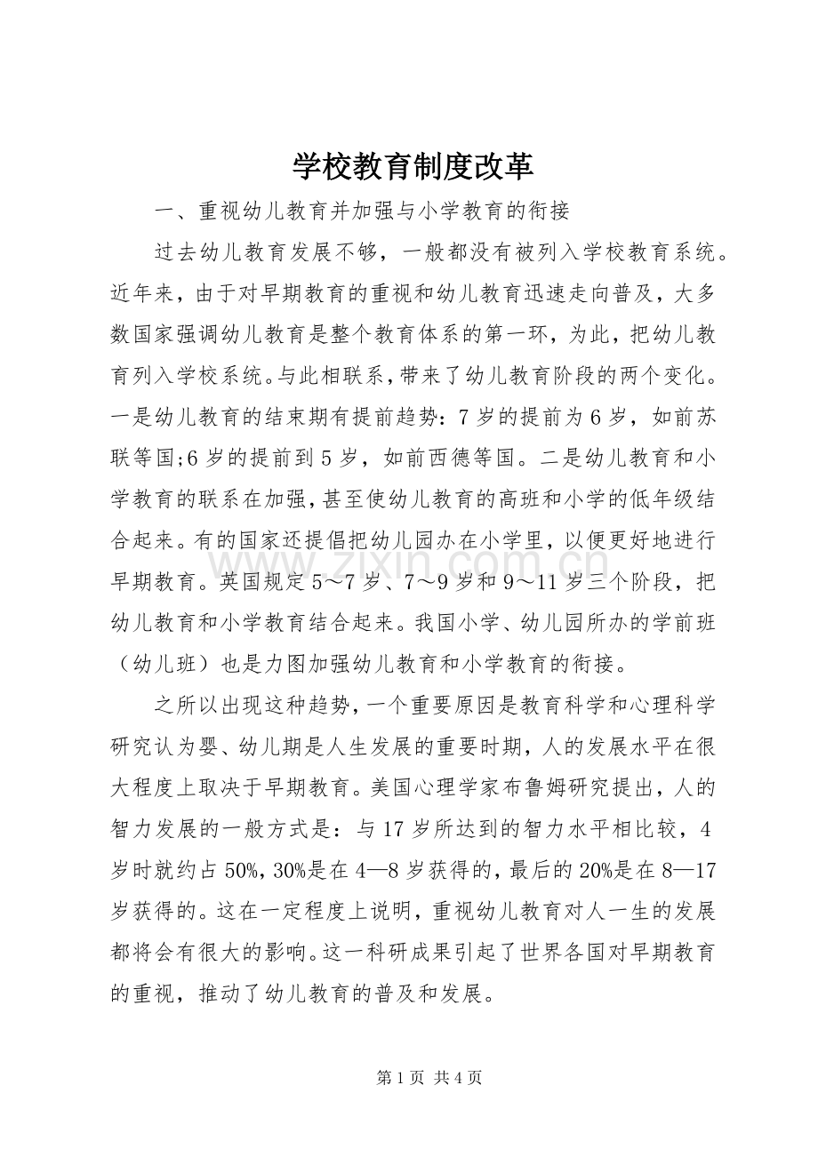 学校教育规章制度改革.docx_第1页