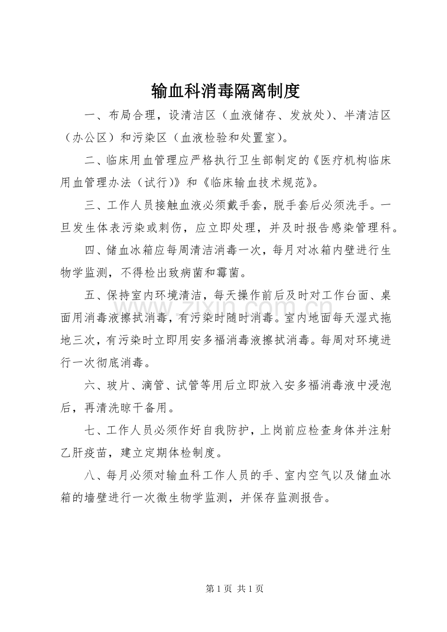 输血科消毒隔离规章制度.docx_第1页