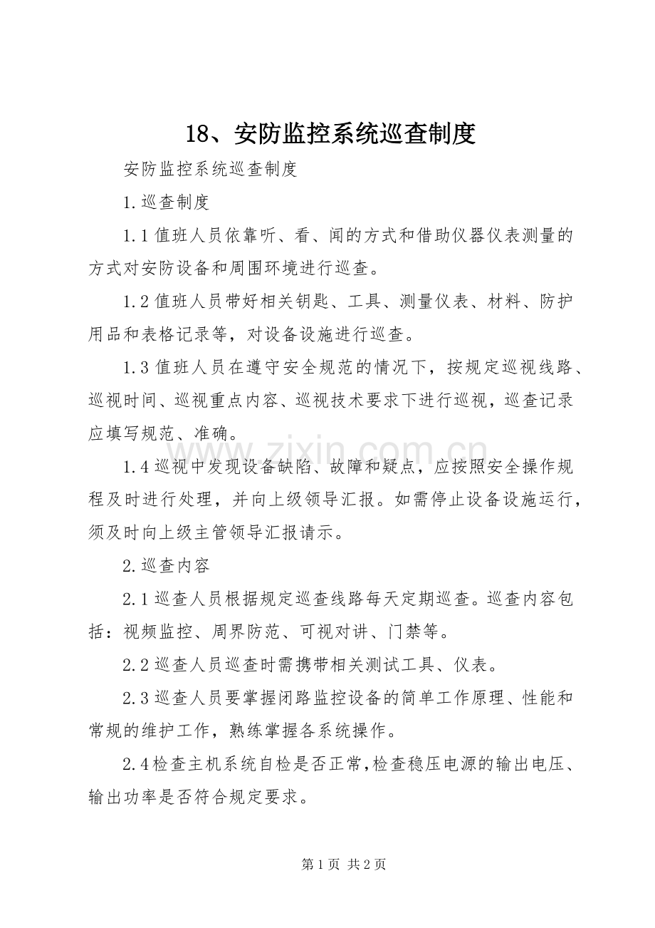 安防监控系统巡查规章制度 .docx_第1页