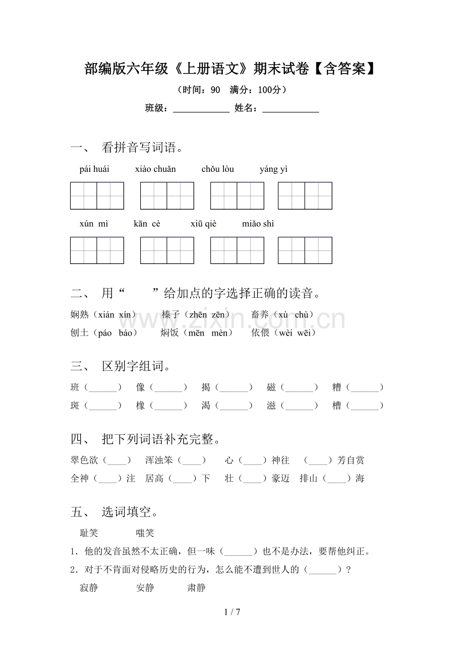 部编版六年级《上册语文》期末试卷【含答案】.doc_第1页