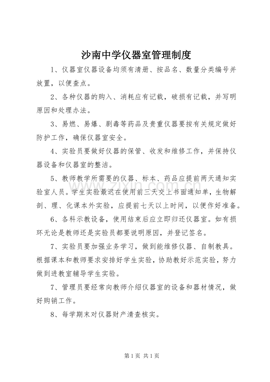 沙南中学仪器室管理规章制度.docx_第1页