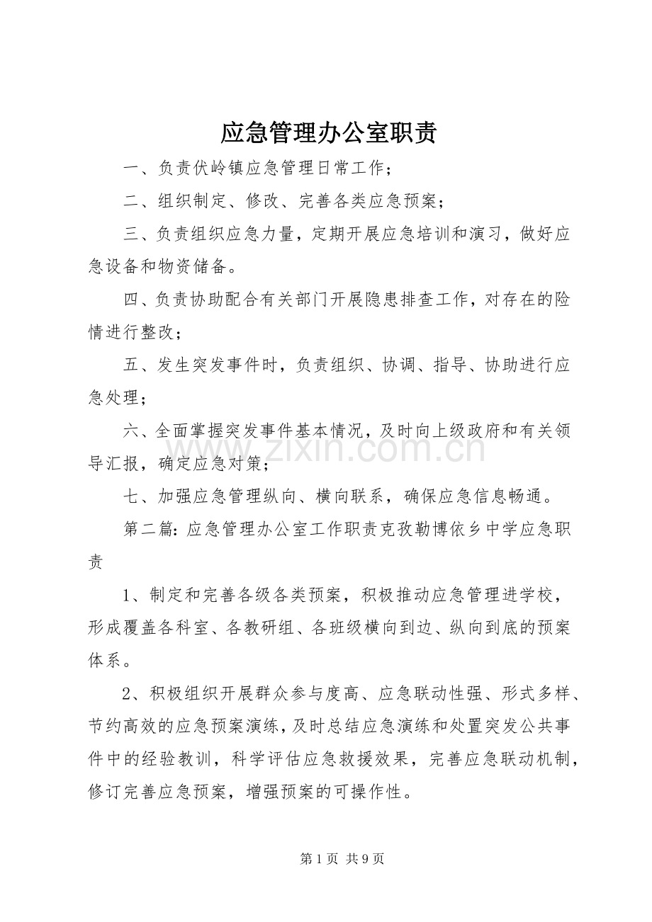 应急管理办公室职责要求.docx_第1页